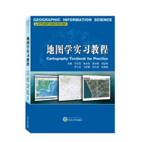 地图学实习教程 9787307224605 武汉大学出版社 何宗宜 蔡永香