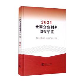 全国企业创新调查年鉴-2021（含光盘）