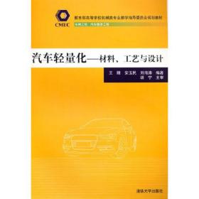 汽车轻量化——材料、工艺与设计