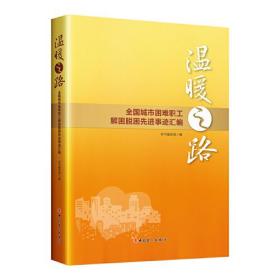 （工会）温暖之路：全国城市困难职工解困脱困先进事迹汇编