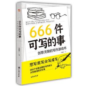 微残95品-666件可写的事:创意无限的写作游戏书（边角磕碰）