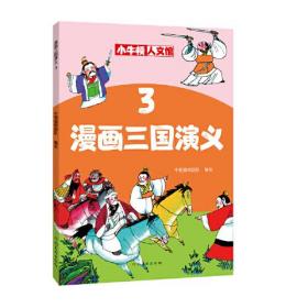 漫画三国演义3