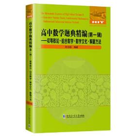 高中数学题典精编（第一辑）—初等数论•组合数学•数学文化•解题方法