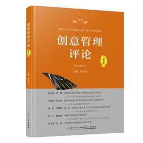 创意管理评论（第6卷）