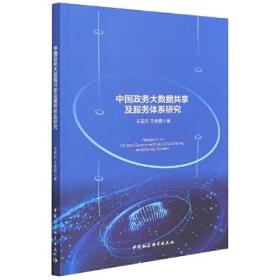 中国政务大数据共享及服务体系研究