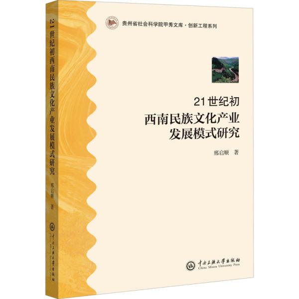 21世纪初西南民族文化产业发展模式研究