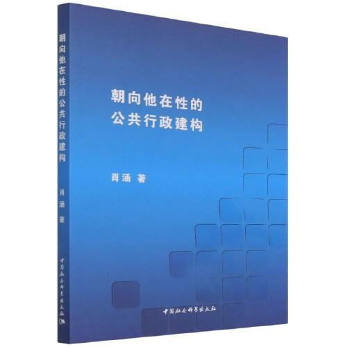 朝向他在性的公共行政建构