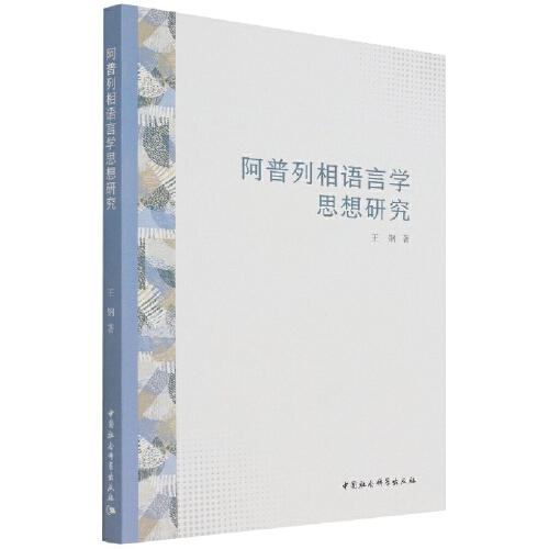 阿普列相語言學思想研究