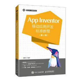 AppInventor移动应用开发标准教程