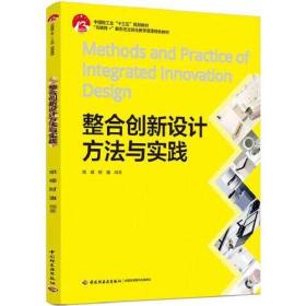 整合创新设计方法与实践(中国轻工业“十三五”规划教材、“互联网+”新形态立体化教学资源特色教材）