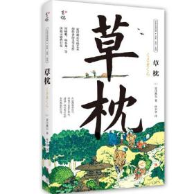 草枕（写给所有艺术创作者的美学力作，日本国民作家夏目漱石代表作，著名翻译家林少华全新翻译。）