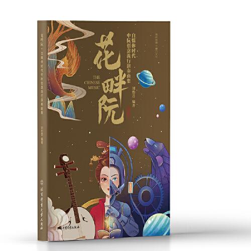 花畔阮-自媒體時代中阮創(chuàng)意流行演奏曲集