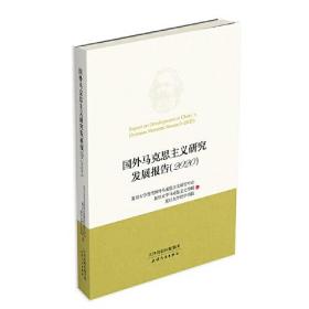 国外马克思主义研究发展报告.2020