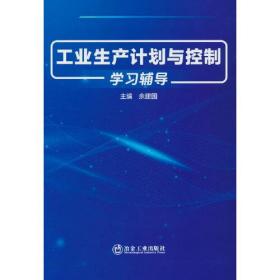 工业生产计划与控制学习辅导