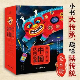 给孩子的中国民间故事（读中国故事，寻中国记忆，承文化根脉，知传统习俗，专为中国孩子编写的趣味故事书）