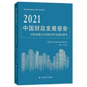 2021中国财政发展报告:对财政理论与财政学科发展的思考——上海财经大学公共经济与管理学院一直密切关注公共财政领域中重要的理论和实践问题，每年出版一部财政发展报告，至今已延续21年。《2021中国财政发展报告：对财政理论与财政学科发展的思考》以对财