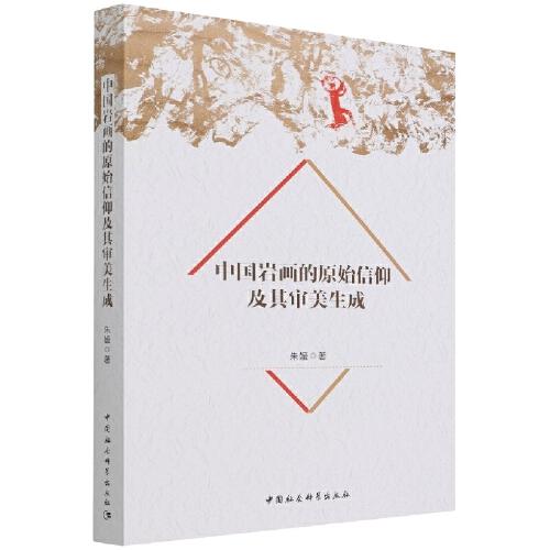 中国岩画的原始信仰及其审美生成（16开平装 全1册）