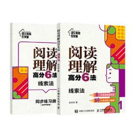 阅读理解高分6法