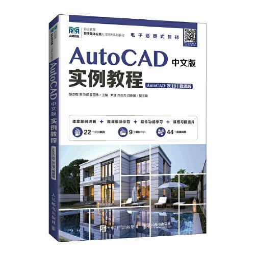 AutoCAD中文版实例教程AutoCAD 2019微课版胡志栋人民邮电出版社 9787115580825