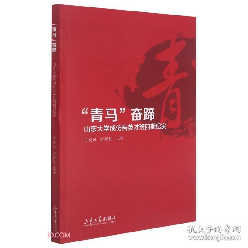 “青马奋蹄“青马”奋蹄——山东大学成仿吾英才班四期纪实