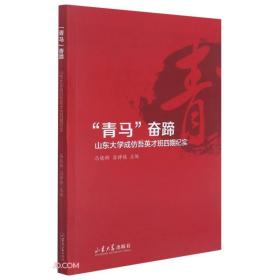 青马奋蹄(山东大学成仿吾英才班四期纪实)