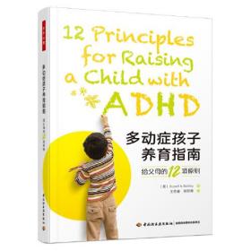 万千心理：多动症孩子养育指南·给父母的12项原则