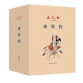 水浒传(全三十册)9787505638624