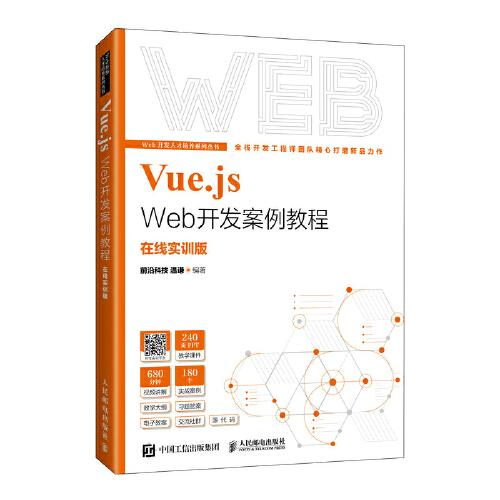 Vue.js Web开发案例教程 前沿科技 温谦 人民邮电出版社 9787115577559