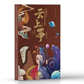 云上筝 自媒体时代古筝创意流行演奏曲集