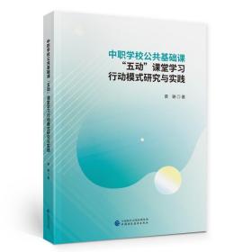 中职学校公共基础课“五动”课堂学习行动模式研究与实践