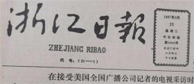 原版老报纸：浙江日报(1987年9月29日 4版全) 浙江省取缔卖淫、嫖娼活动的若干规定（1987年9月28日浙江省第六届人民代表大会常务委员会第二十七次会议通过）。