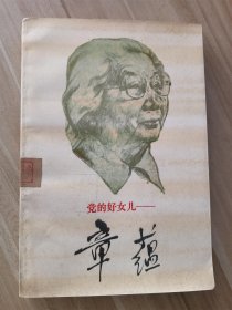 党的好女儿一章蕴