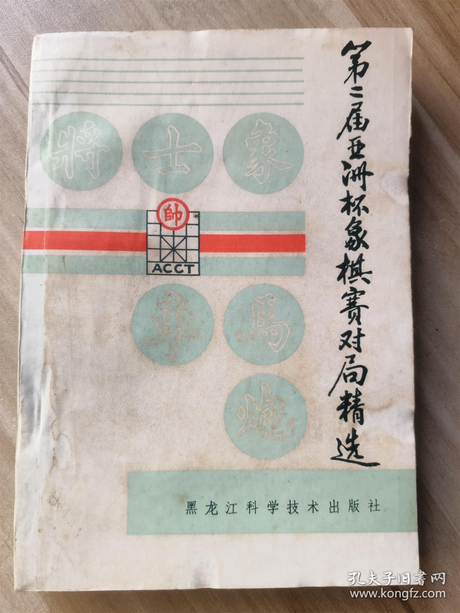 第二届亚洲杯象棋赛对局精选