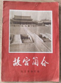 故宫简介