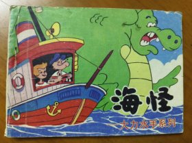 连环画——海怪（大力水手系列）
