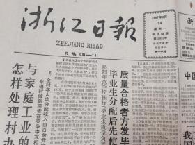 原版老报纸：浙江日报(1987年9月14日 4版全)    浙江省台湾同胞接待站成立；杭州综合中专、旅游职业学校；永嘉县瓯北水果试验场叶康松；杭州之江酒厂无一退货。