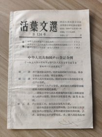 活页文选 124 ——中华人民共和国户口登记条例、关于户口登记条例草案的说明、让户口登记工作更进一步文为人民服务  （1958））