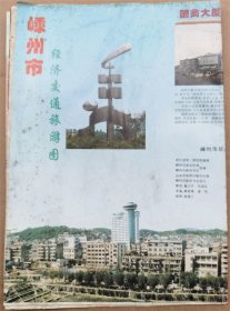 嵊州市经济交通旅游图   1997年1版1印   2开