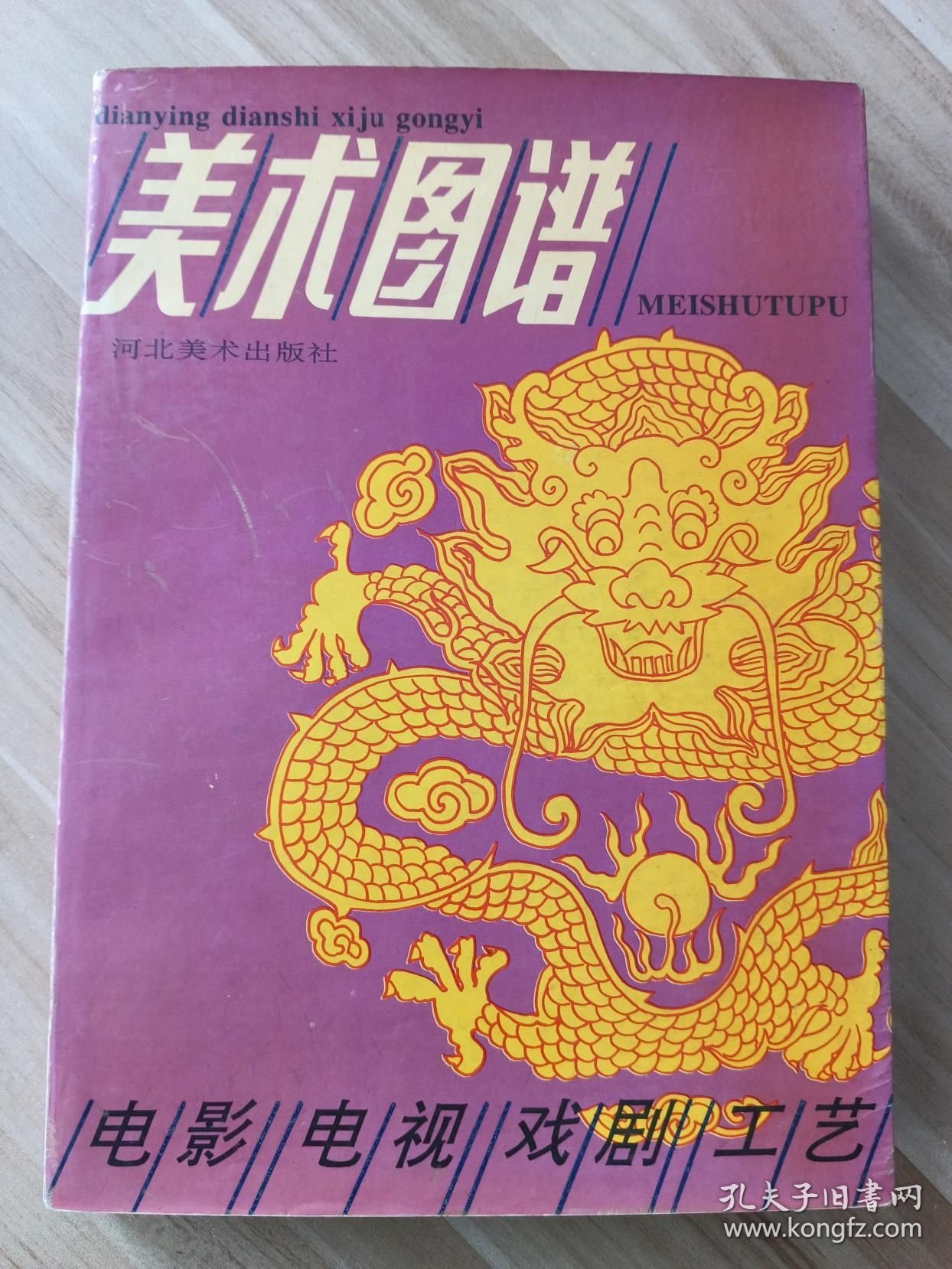 美术图谱 （电影电视戏剧工艺）