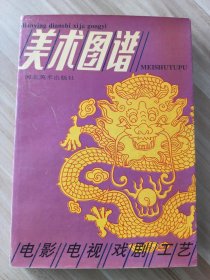 美术图谱 （电影电视戏剧工艺）