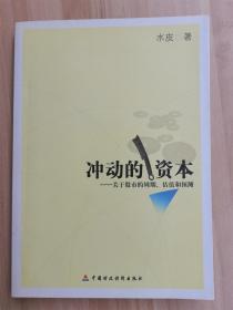 冲动的资本：关于股市的周期、估值和预测