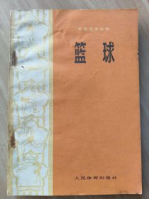 中级技术读物   篮球  （内附嵊县新华书店发票 1974年7月3日）