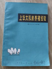 上华大队的养猪经验  （毛主席语录 73年一版一印）