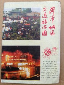 菏泽城区交通旅游图    1992