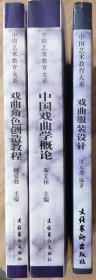 中国艺术教育大系：【戏曲服装设计】【中国戏曲学概论 戏曲卷】【戏曲角色创造教程 戏曲卷】 3册合售 含一签赠本