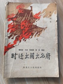 时迁大闹大名府
