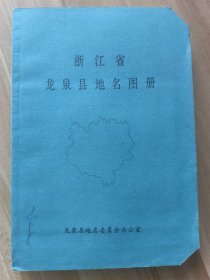 浙江省龍泉市地名圖冊