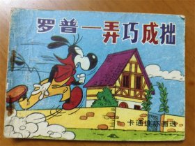 连环画：罗普一弄巧成拙