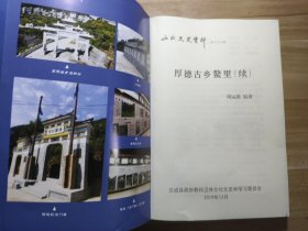 厚德古乡鳌里 厚德古乡鳌里续 （文成文史资料第二十九、三十六辑 2册合售）