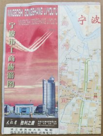 宁波市老地图：宁波市工商旅游图 2006年 2开  双面